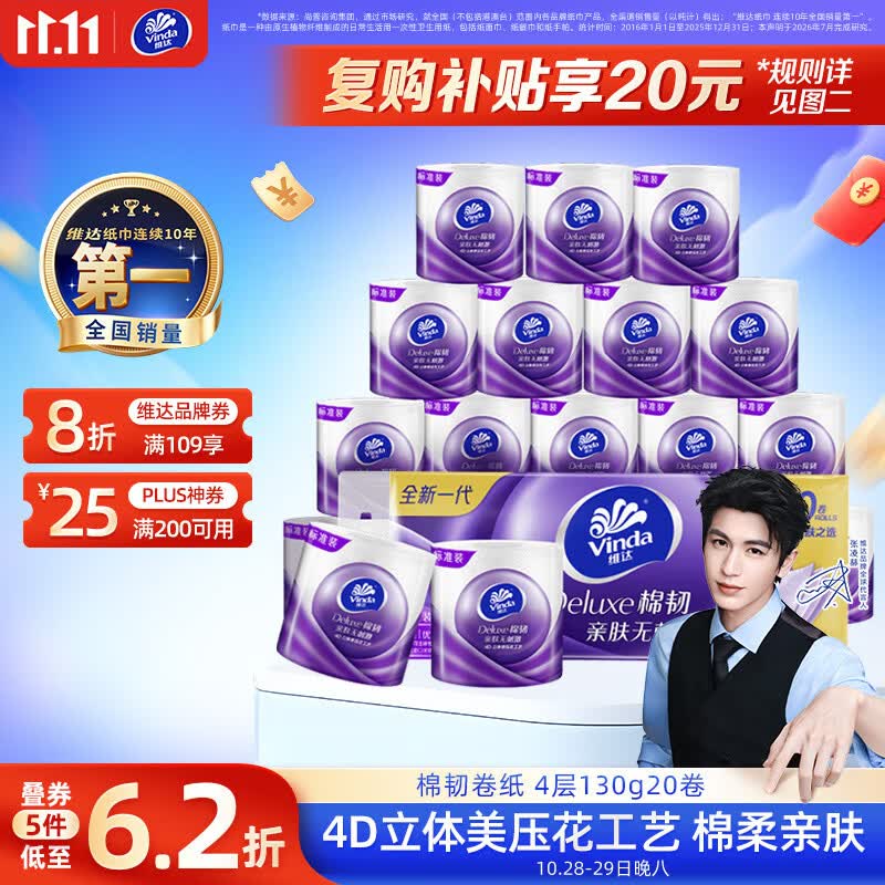 维达有芯卷纸棉韧4层130克*20卷 拍3件 21.49元 - 86线报
