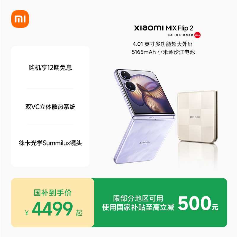 小米MIX Flip 2 5G手机骁龙8至尊版 4499.1元 - 86线报