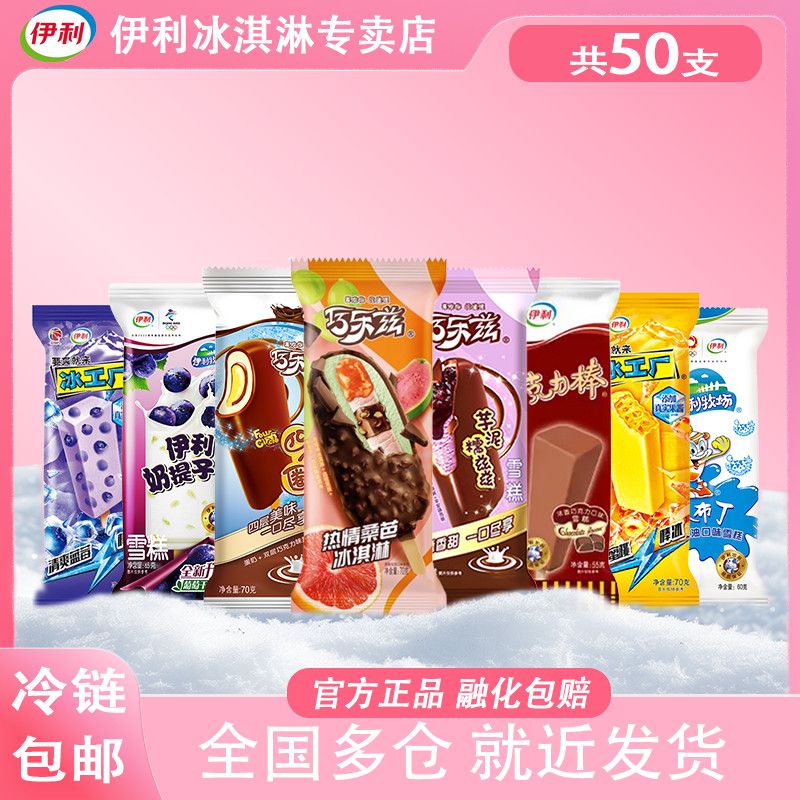 伊利新款巧乐兹冰工厂雪糕组合50支 39.42元 - 线报酷