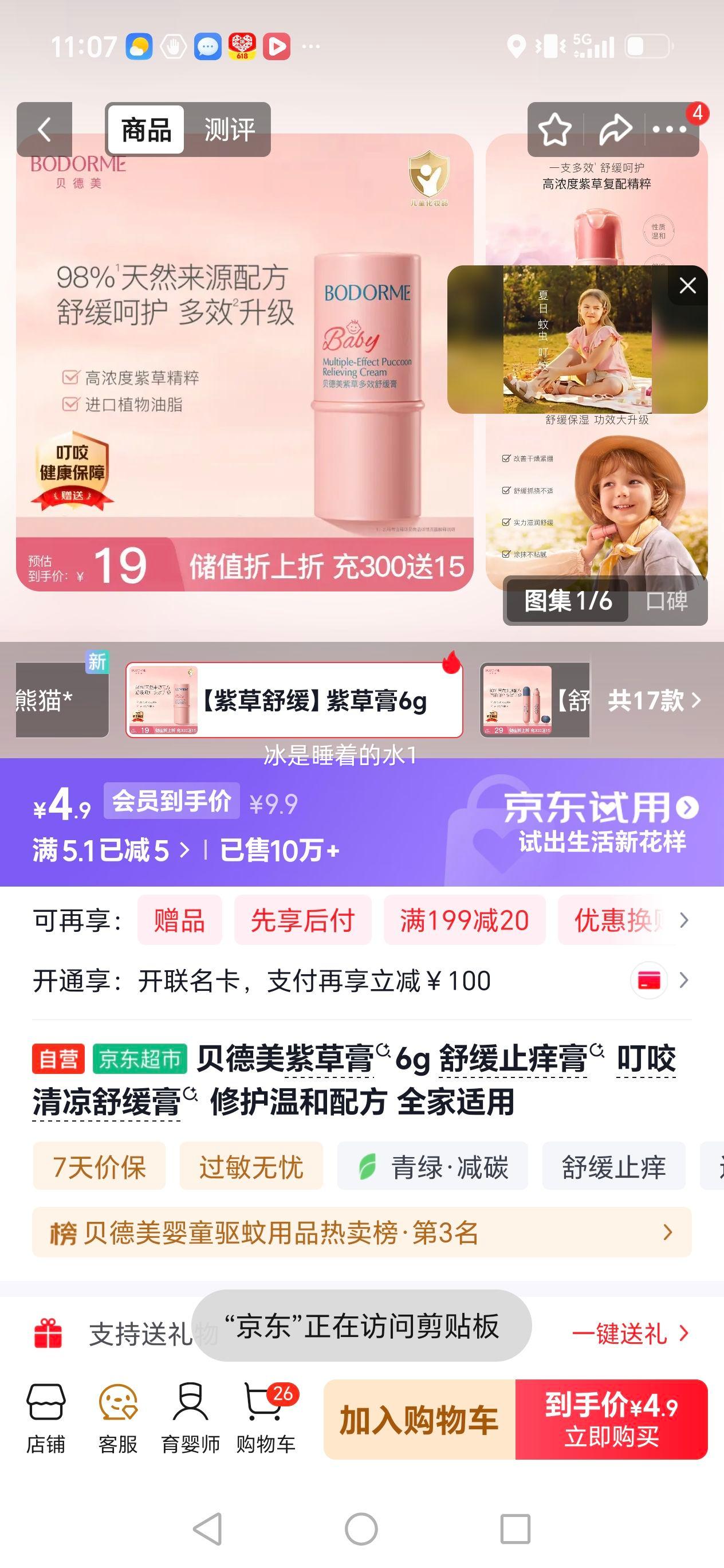 贝德美紫草膏6g舒缓止痒膏全家适用 4.9元 - 86线报
