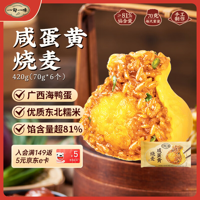 一旬一味咸蛋黄糯米烧麦420g 19.3元 - 线报酷