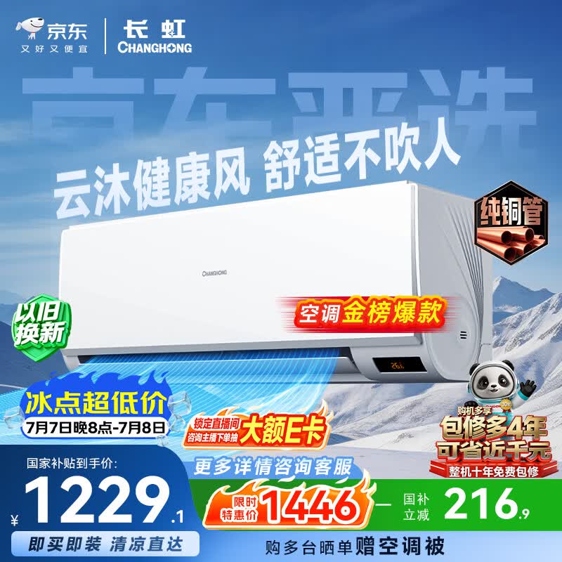 长虹京小宅KFR-26GW/JDC2+R1新一级能效壁挂式空调大1匹 1179.94元 - 86线报 长虹京小宅KFR-26GW/JDC2+R1新一级能效壁挂式空调大1匹 1179.94元 - 86线报