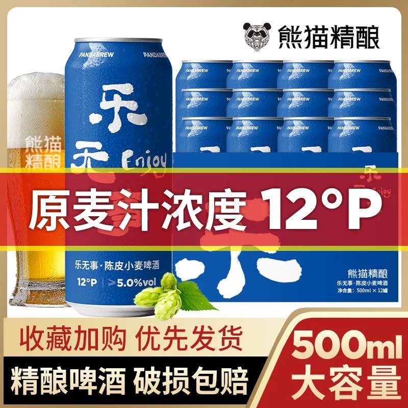 熊猫精酿500ml*6罐陈皮小麦啤酒 16.8元 - 86线报