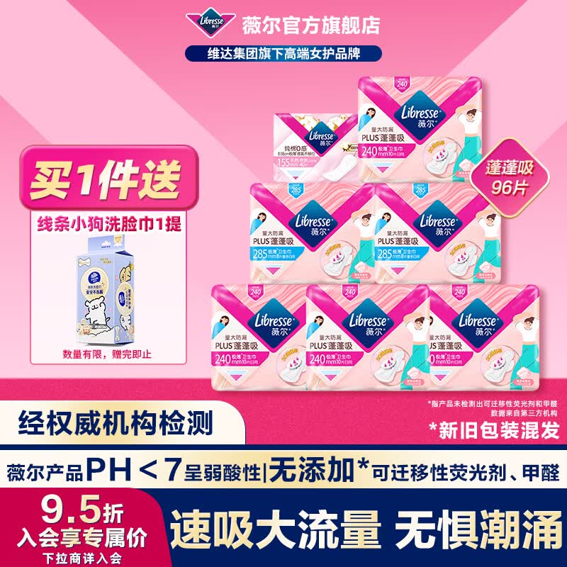 薇尔优于新国标量大防漏PLUS蓬蓬吸卫生巾日用96片 33.9元 - 86线报 薇尔优于新国标量大防漏PLUS蓬蓬吸卫生巾日用96片 33.9元 - 86线报