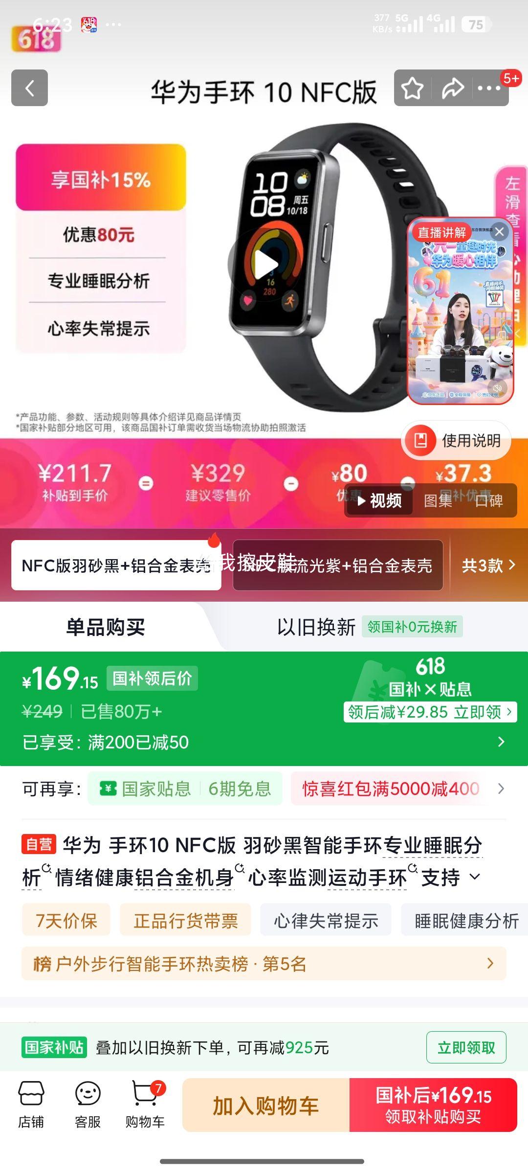 华为手环10NFC版羽砂黑 169.15元 - 86线报