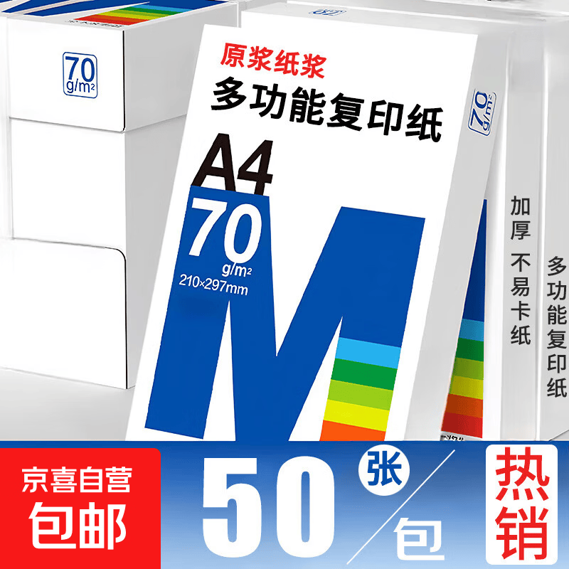 京喜 A4复印纸打印纸70g 50张/包 0.49元 - 86线报
