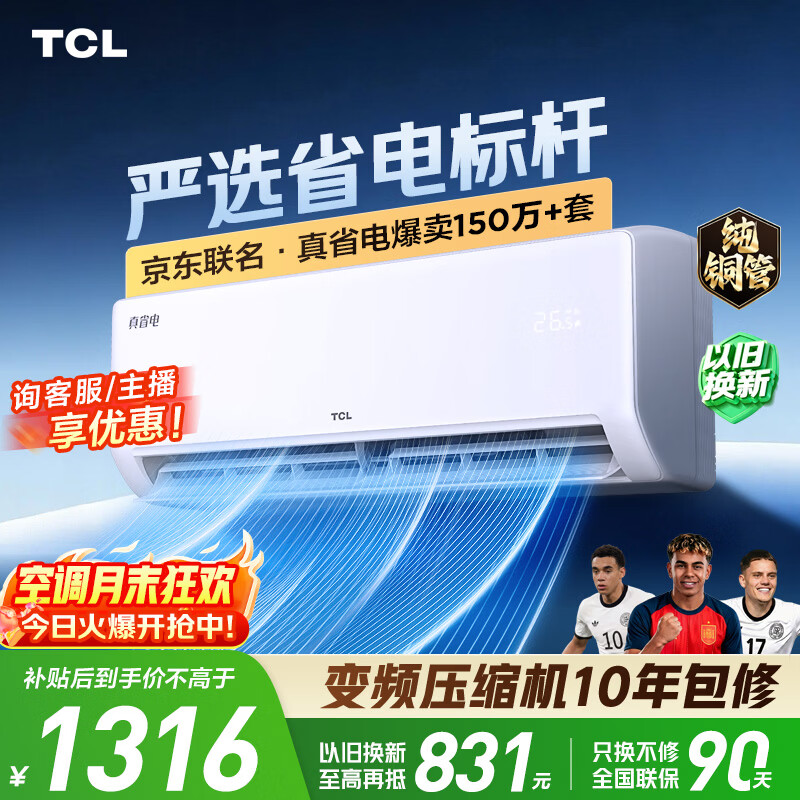 TCL真省电系列KFR-26GW/JD21+B1新一级能效壁挂式空调1匹 1316.64元 - 86线报 TCL真省电系列KFR-26GW/JD21+B1新一级能效壁挂式空调1匹 1316.64元 - 86线报