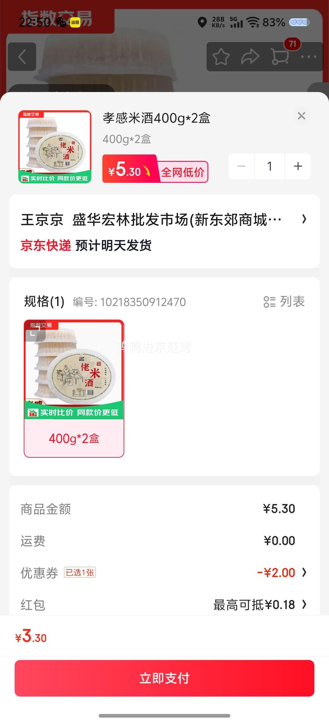 孝感米酒糯米酒甜酒醪糟400g×2盒 3.3元 - 86线报