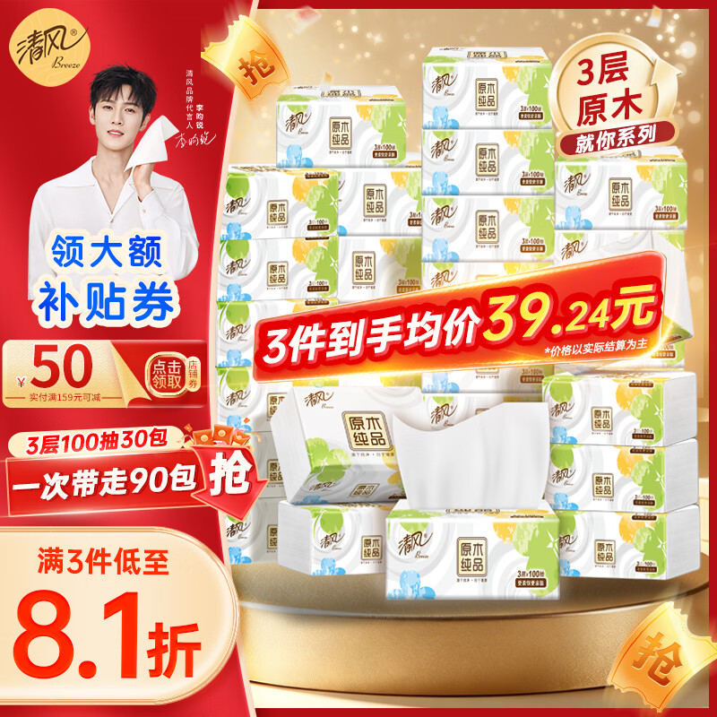 清风原木纯品原生木浆抽纸3层*100抽*30包 25.91元 - 86线报 清风原木纯品原生木浆抽纸3层*100抽*30包 25.91元 - 86线报