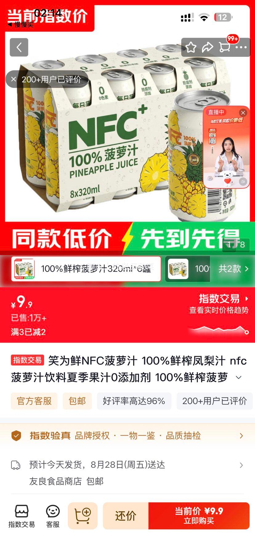 笑为鲜NFC菠萝汁100%鲜榨凤梨汁320ml×6罐 9.9元 - 86线报