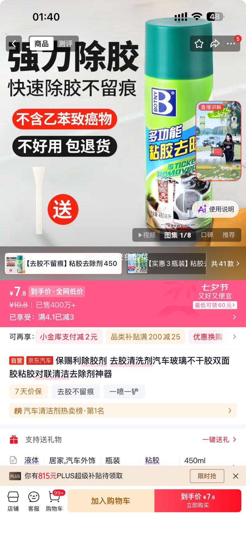 京东自营除胶剂去胶清洗剂汽车玻璃不干胶去除神器450ml送铲子 7.8元 - 86线报
