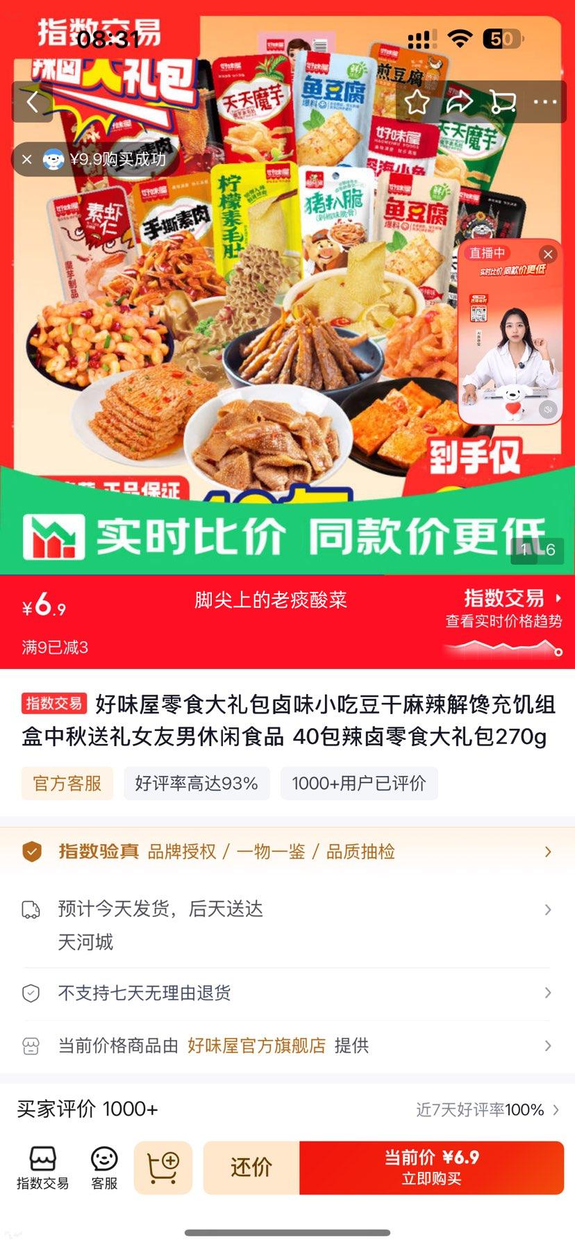 好味屋辣卤零食大礼包40包270g 6.9元 - 86线报