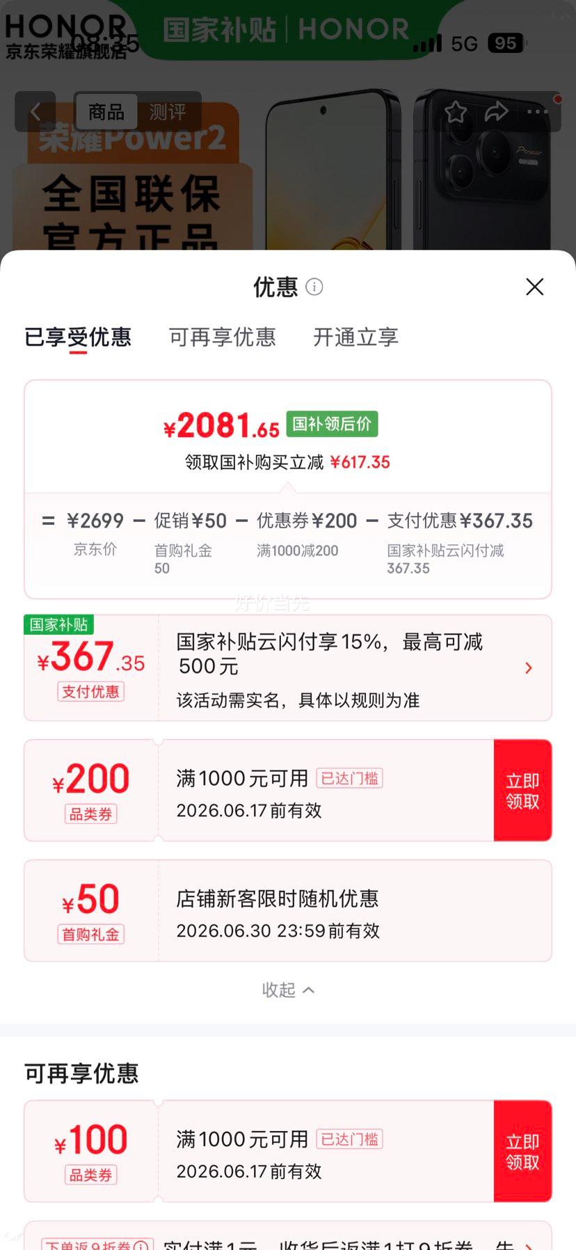荣耀Power2手机幻夜黑12+256G 2081.65元 - 86线报