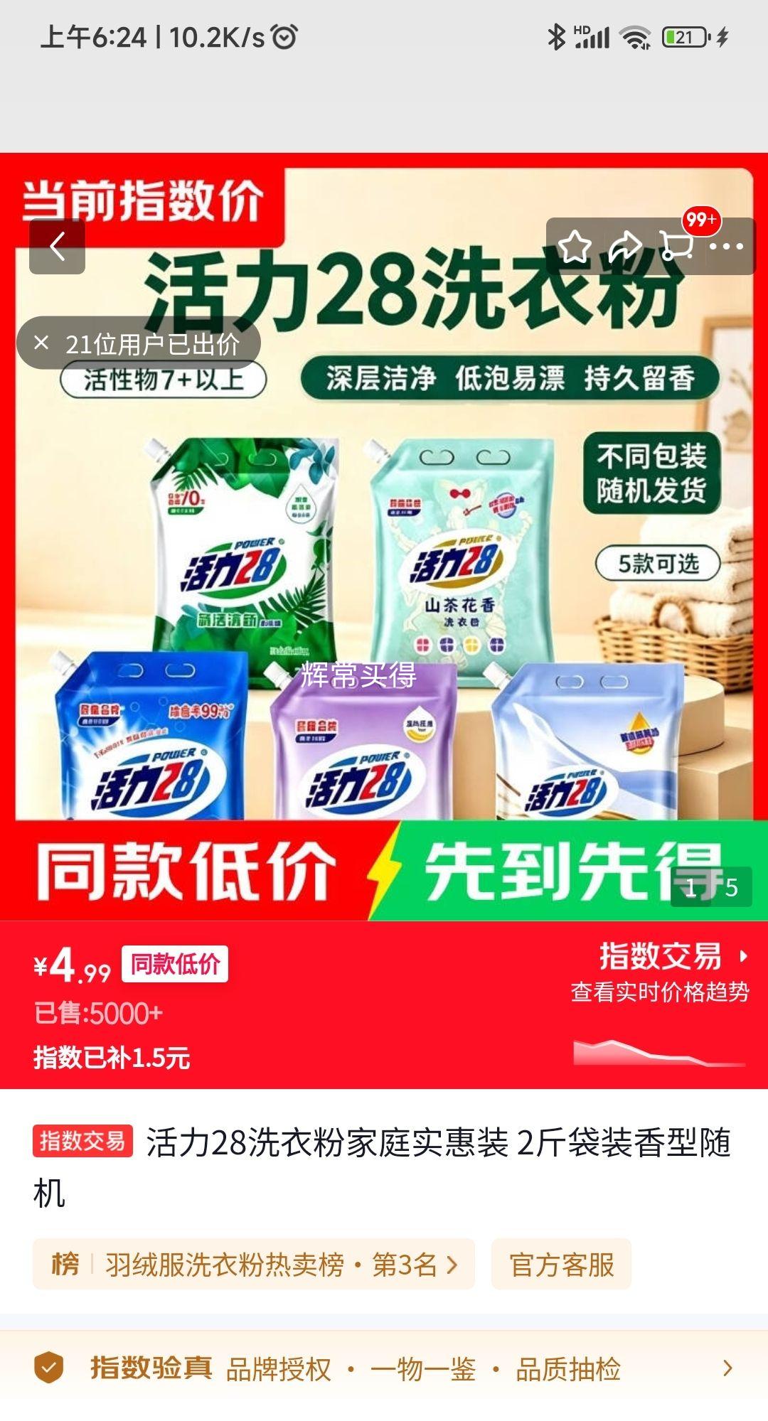 活力28洗衣粉家庭实惠装2斤 4.99元 - 86线报