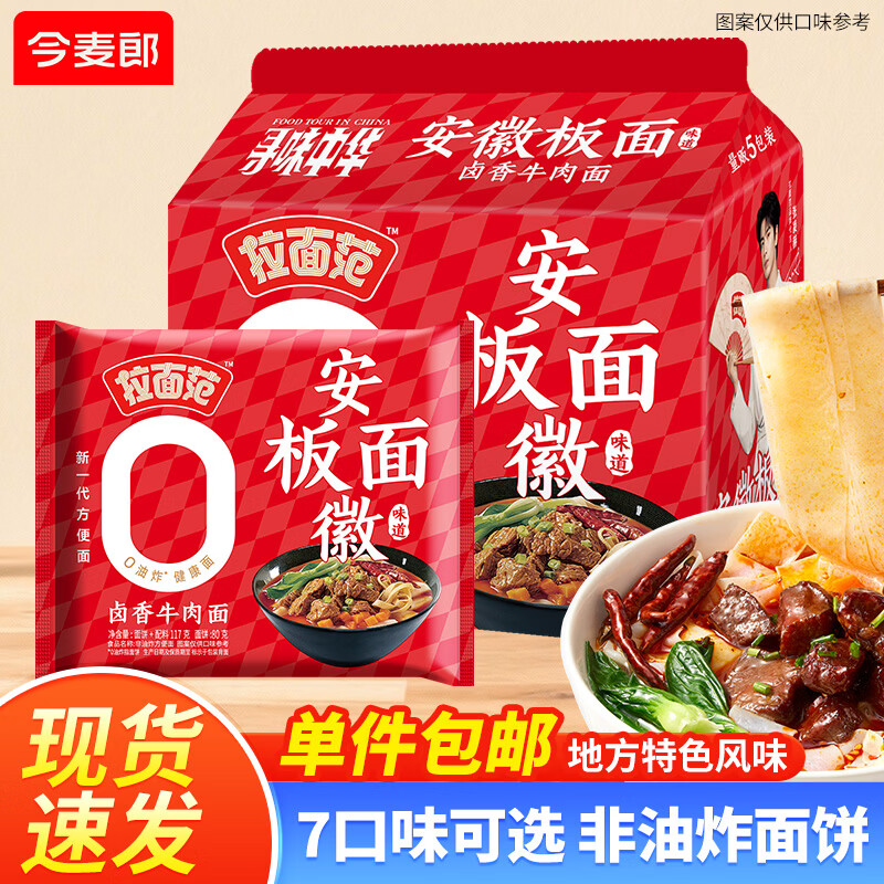 今麦郎张凌赫同款拉面范山西刀削面兰州拉面袋装非油炸方便面早餐泡面卤香牛肉安徽板面 15.9元 - 86线报