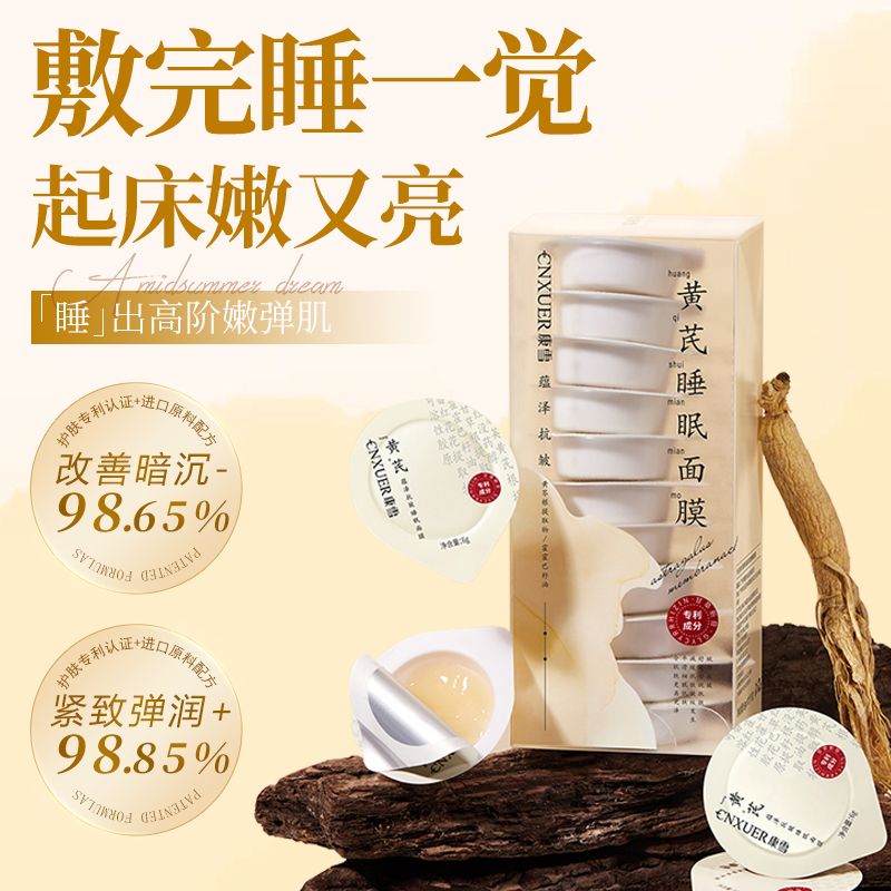康雪老牌国货黄芪免洗睡眠面膜紧致抗皱去黄提亮抗衰老胶原蛋白补水女 69.7元 - 线报酷