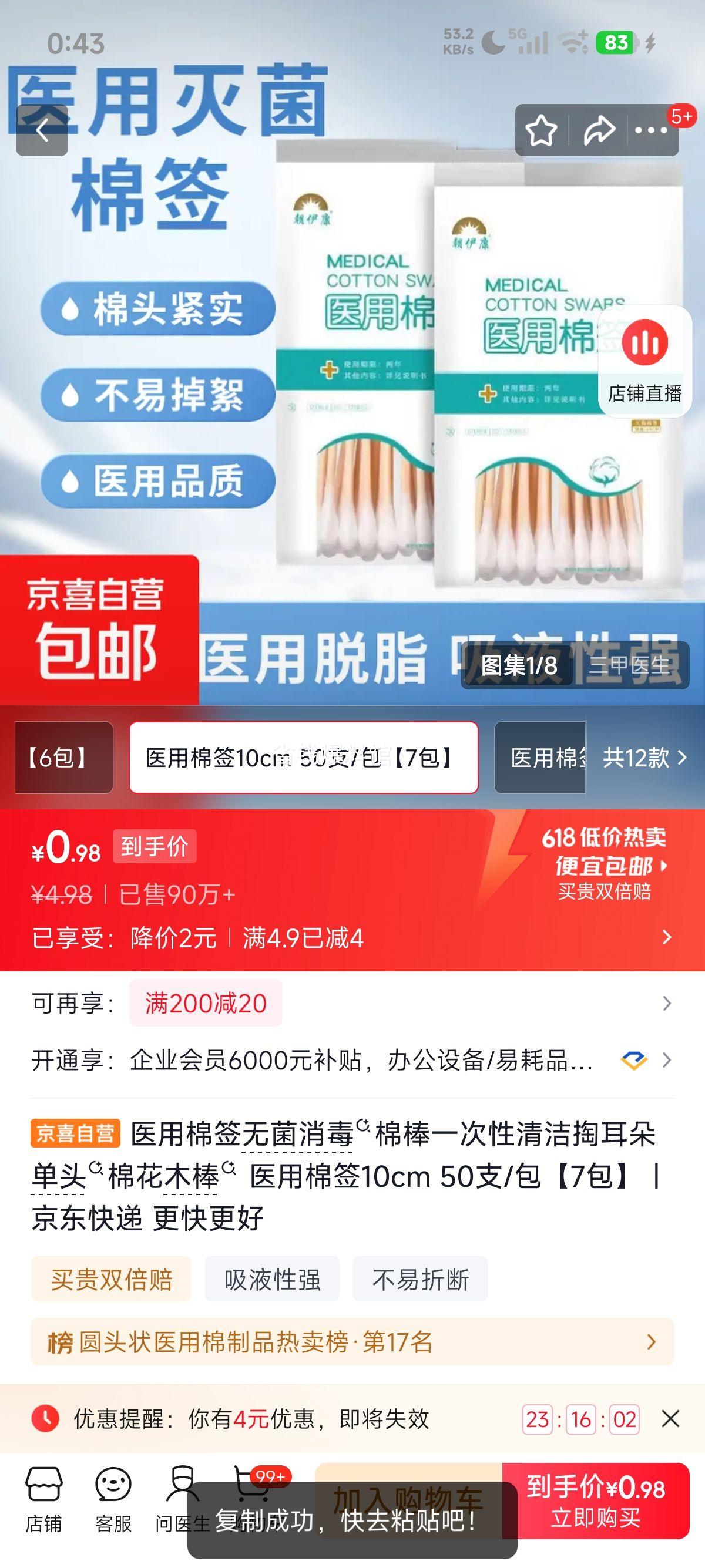 医用棉签10cm50支/包7包 0.98元 - 86线报