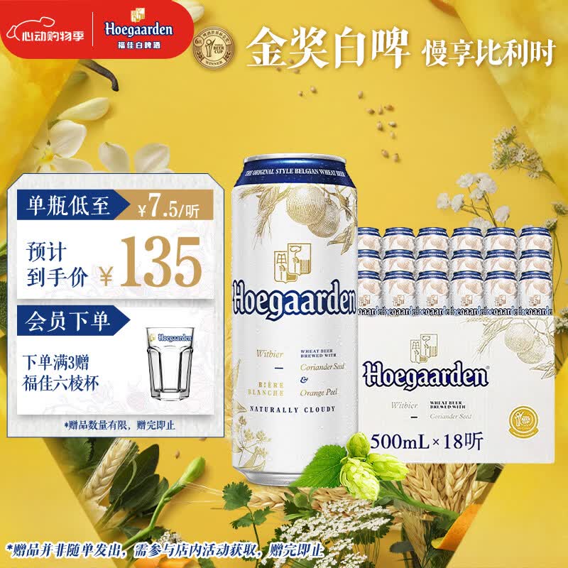 福佳白啤酒500ml*18听整箱装 89.25元 - 线报酷