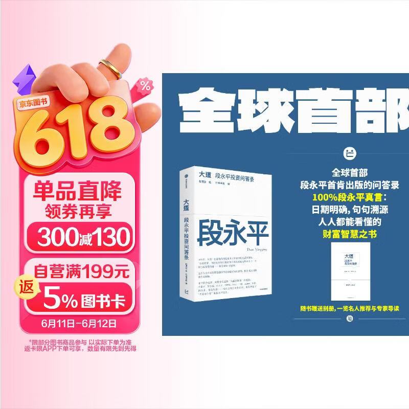 大道段永平投资问答录 64.95元 - 线报酷