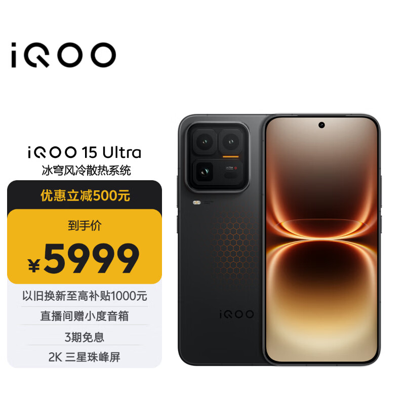 iQOO vivo iQOO 15Ultra 16GB+512GB 2077(黑色)冰穹散热风扇 - 86线报