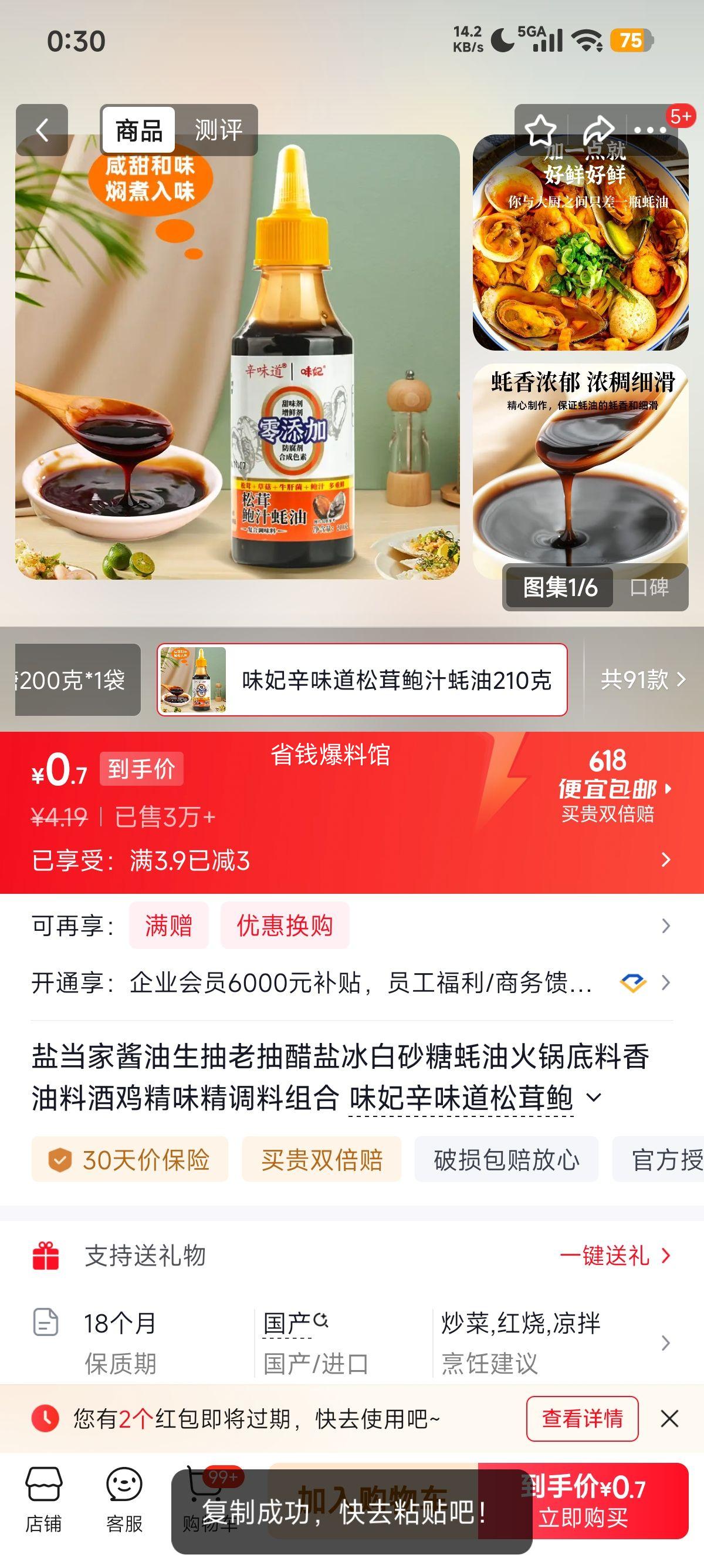 味伴郎调料组合味妃辛味道松茸鲍汁蚝油210克 1.19元 - 86线报 味伴郎调料组合味妃辛味道松茸鲍汁蚝油210克 1.19元 - 86线报
