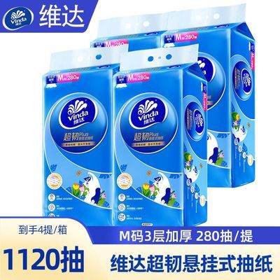 维达超韧悬挂抽纸M码280抽4提整箱送挂钩 15.9元 - 线报酷