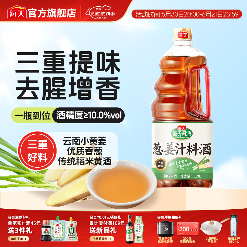 海天谷物酿造料酒葱姜汁料酒1.9L 4.9元 - 86线报