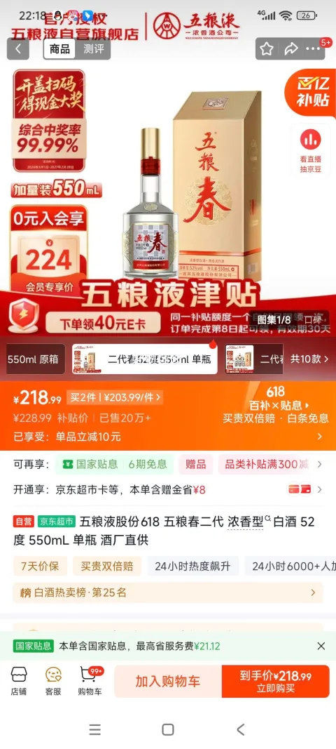 五粮液 五粮春 二代菁萃 52° 浓香型 550ml*1瓶+凑单 148.56元（下单领40元E卡后） 图片 1