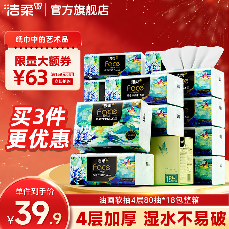 洁柔抽纸Face高端油画纸巾加厚可湿水面巾纸餐巾纸擦手纸卫生纸家用4层80抽*18包整箱装 - 86线报