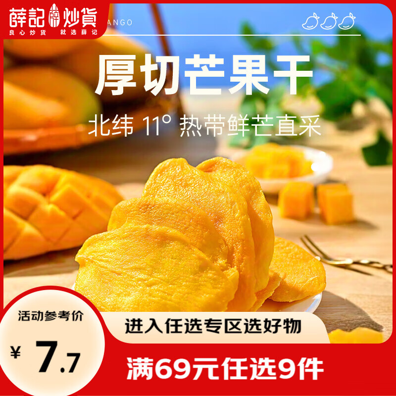 薛记炒货芒果干专区50款果干蜜饯任选10件 4.9元 - 86线报