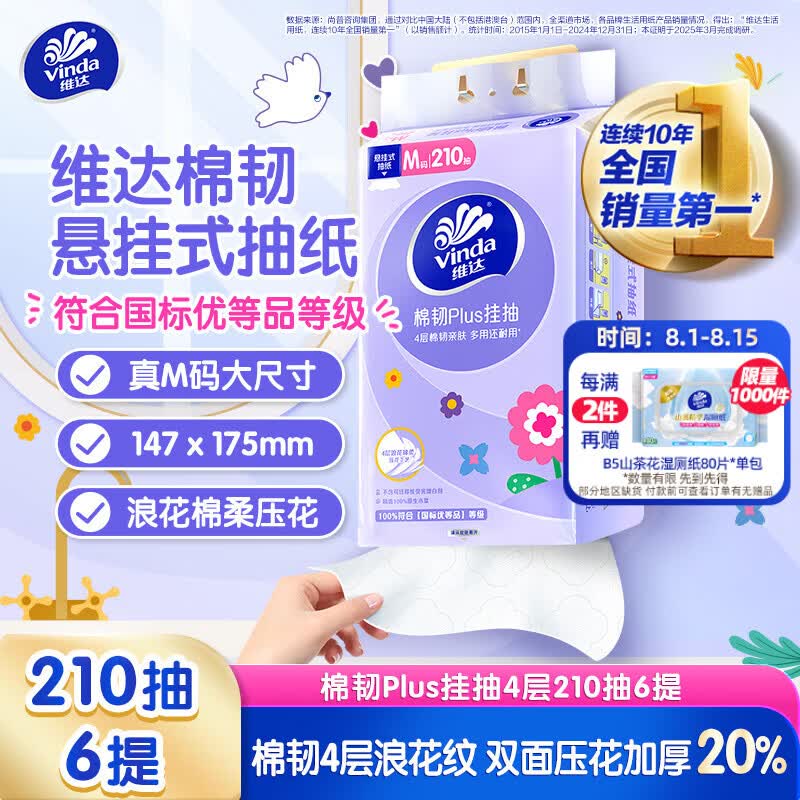 维达抽纸棉韧Plus挂抽4层210抽*6提M码 16.43元 - 86线报