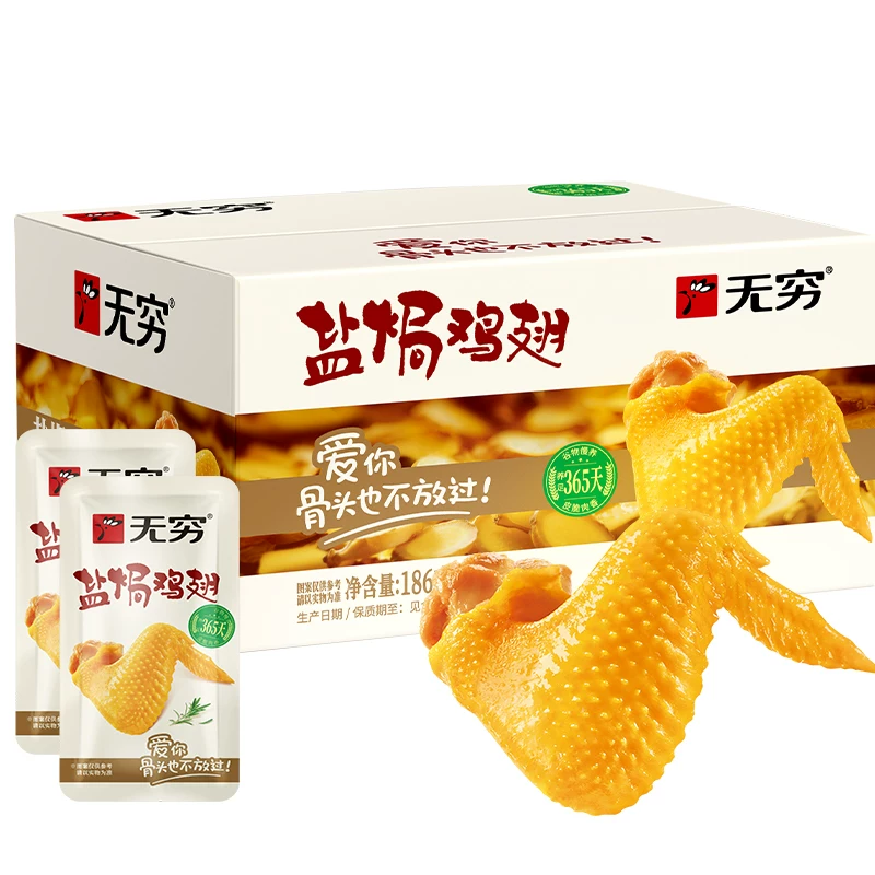 无穷盐焗鸡翅15g×8小包 16.3元 - 86线报