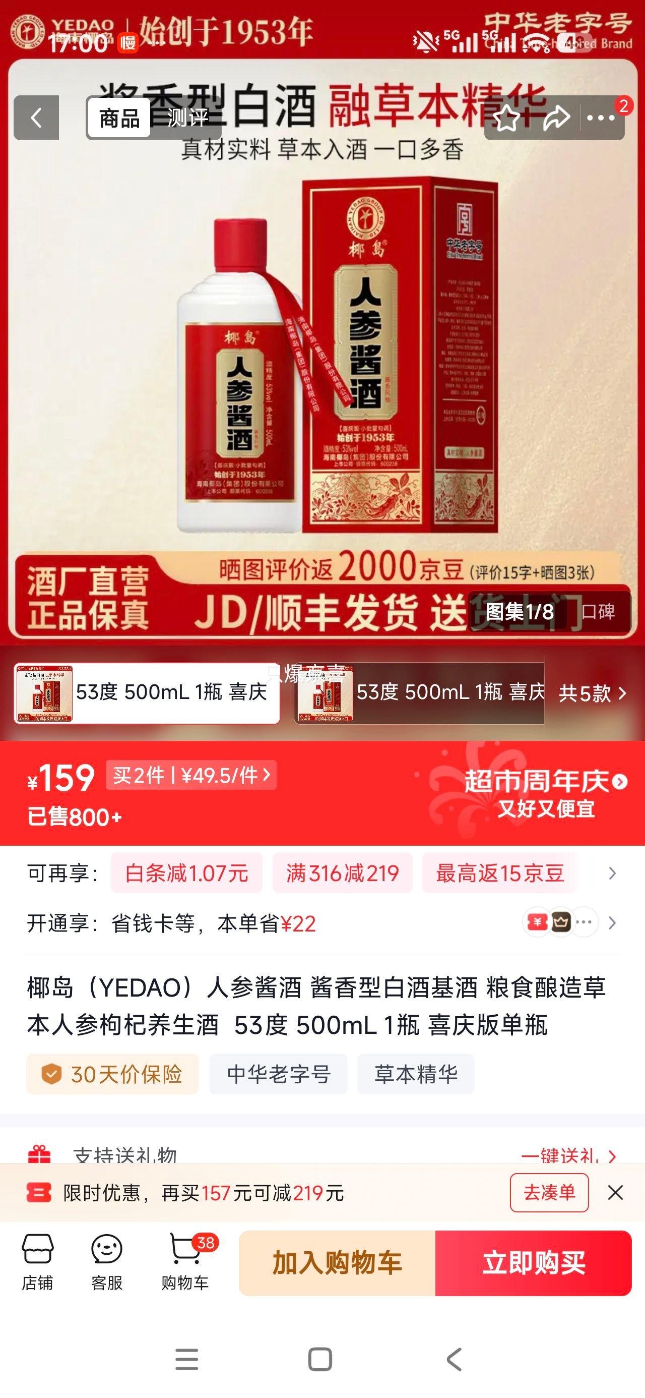 椰岛人参酱酒酱香型白酒53度500mL喜庆版2件 99元 - 86线报