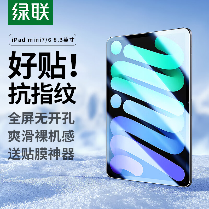 绿联防爆抗指纹iPad Mini6钢化膜 18.9元 - 折送网