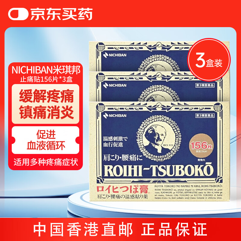 NICHIBAN止痛贴156片*3盒 82.06元 - 线报酷