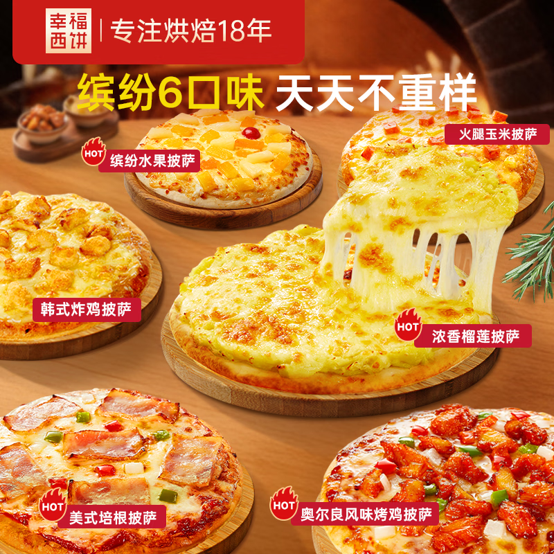 幸福西饼6口味披萨组合6盒6.5英寸加热即食 46.91元 - 86线报 幸福西饼6口味披萨组合6盒6.5英寸加热即食 46.91元 - 86线报