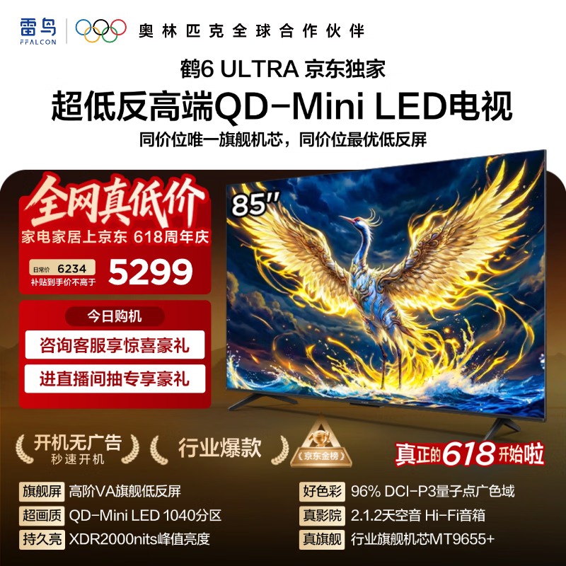 雷鸟鹤6Ultra系列85S595C Ultra液晶电视85英寸4K 4800.8元 - 86线报