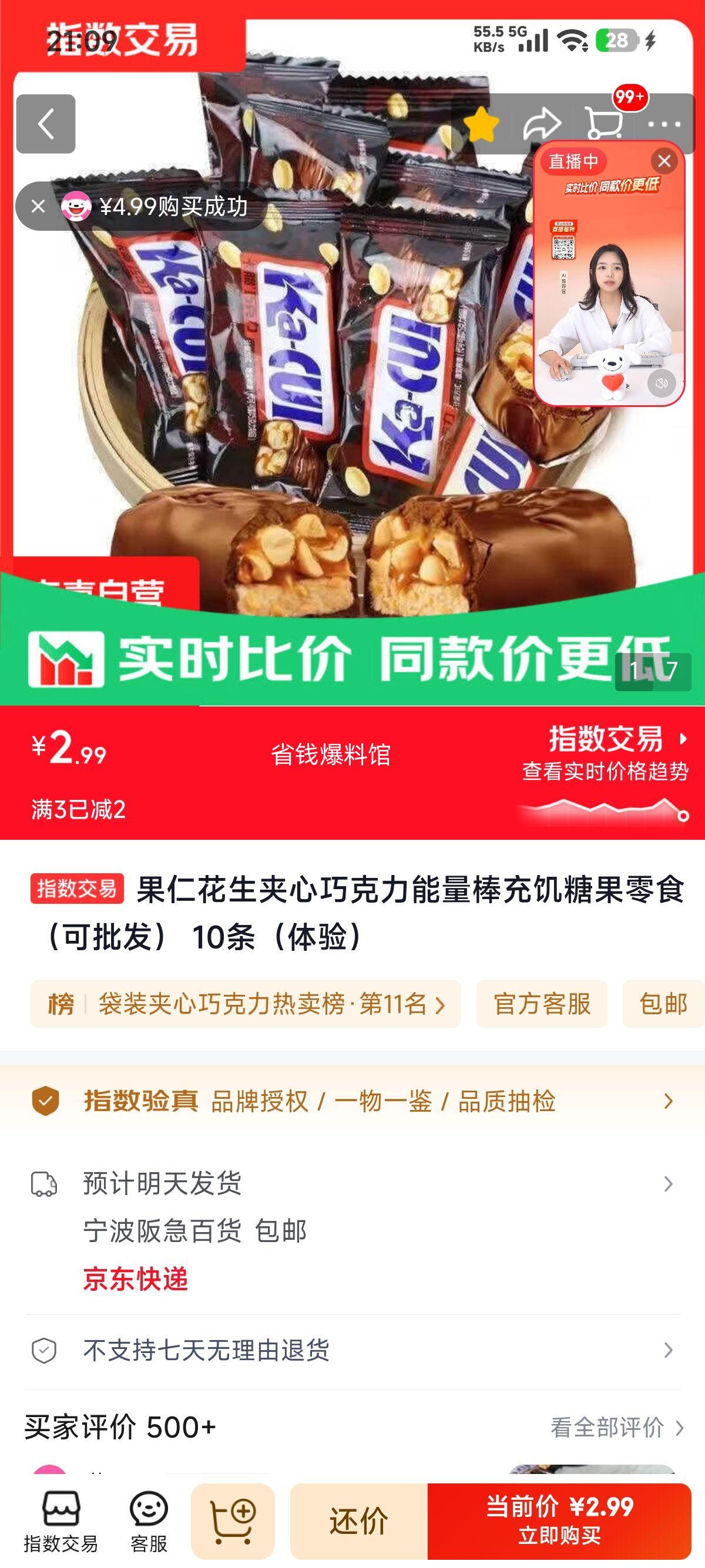 果仁花生夹心巧克力能量棒体验装10条 2.99元 - 86线报