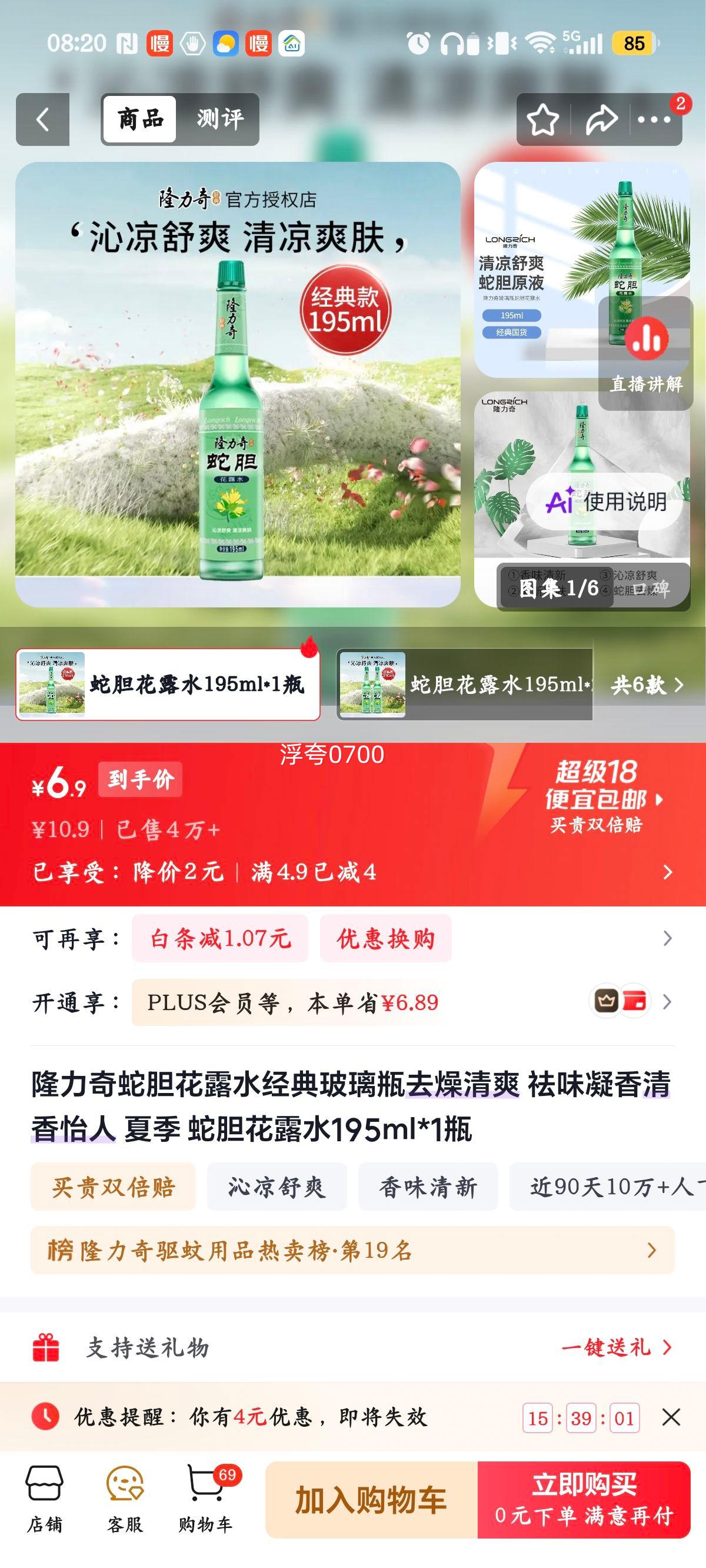 隆力奇蛇胆花露水195ml经典玻璃瓶 6.9元 - 86线报