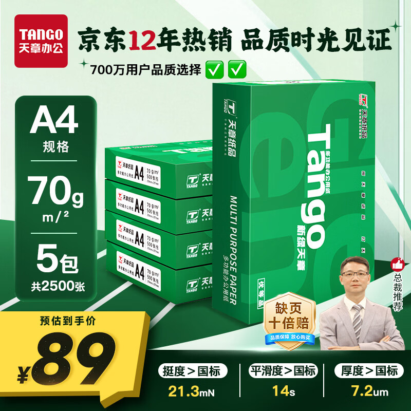 天章新绿天章A4复印纸70g500张/包*5包 89元 - 86线报