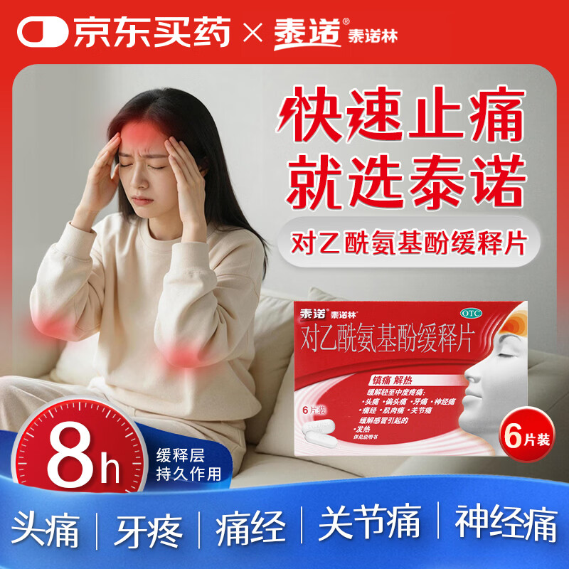 泰诺对乙酰氨基酚缓释片6片 6.9元 - 线报酷
