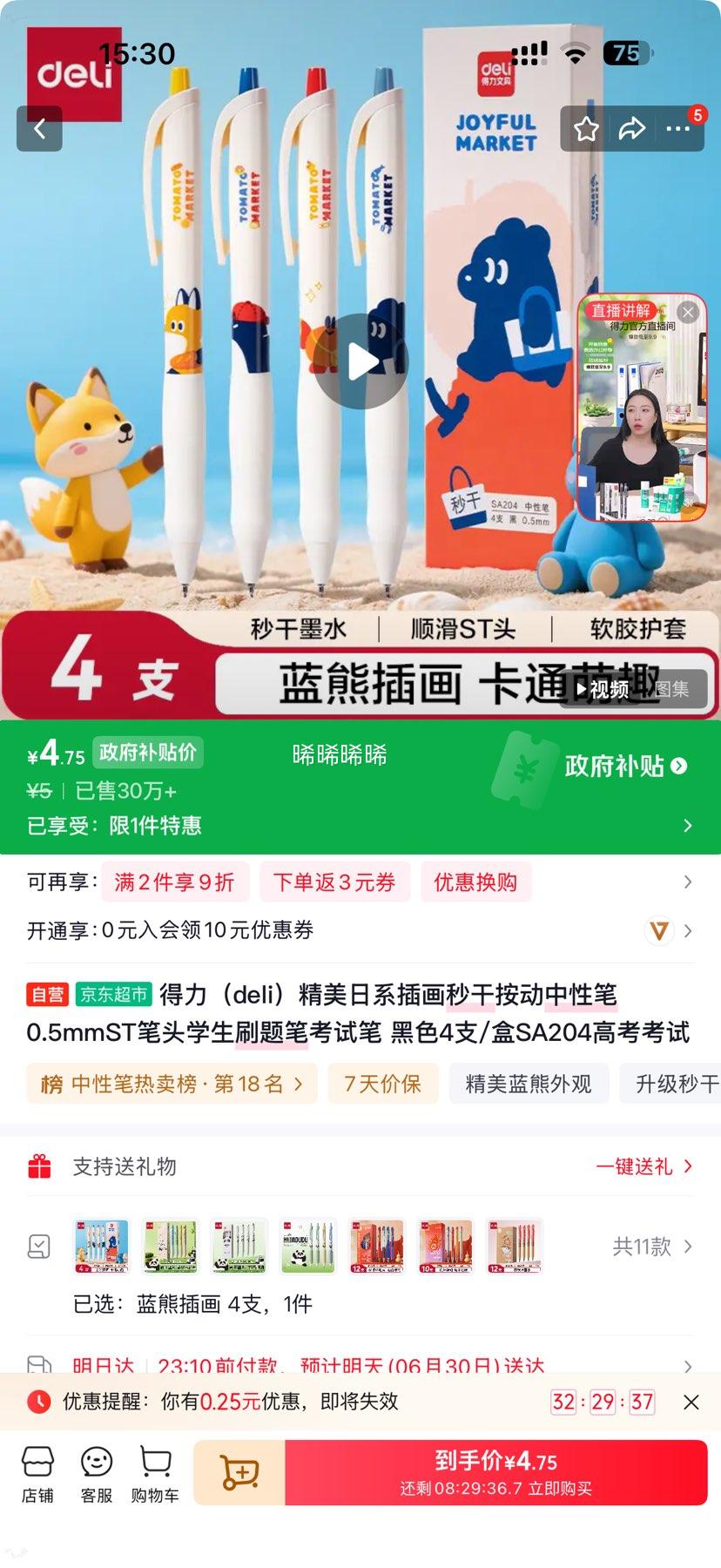 得力SA204按动中性笔0.5mm黑色4支/盒 4.75元 - 86线报