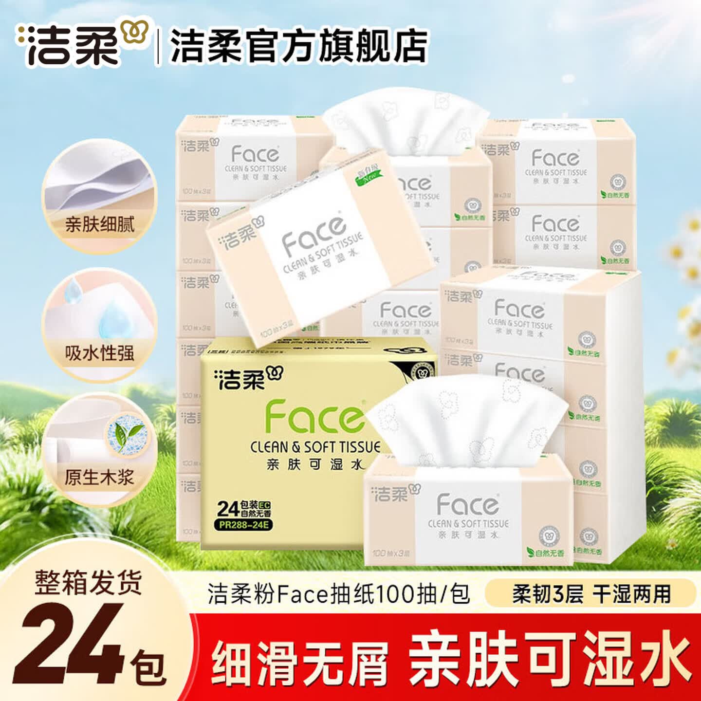 洁柔粉Face系列抽纸3层*100抽*24包自然无香 45.28元 - 86线报