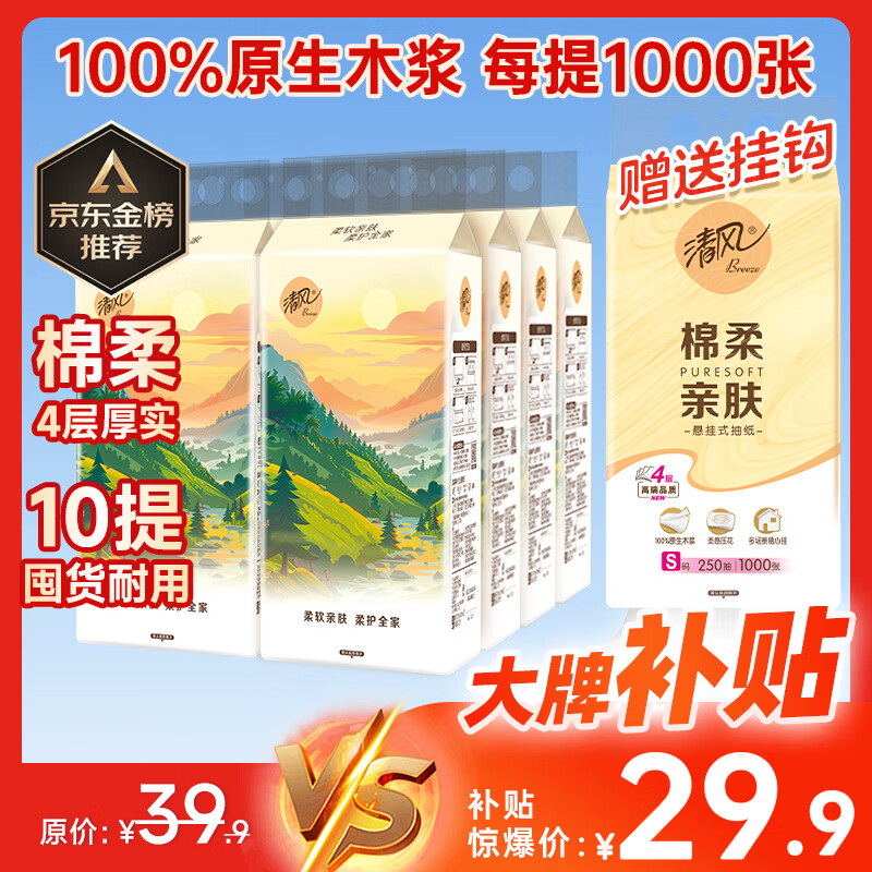 清风抽纸悬挂式棉柔挂抽4层250抽*10提 19.47元 - 线报酷