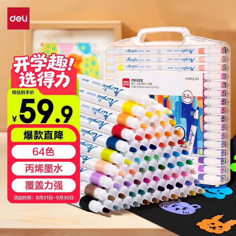 得力HM912-64单头水性丙烯马克笔64色 37.71元 - 86线报