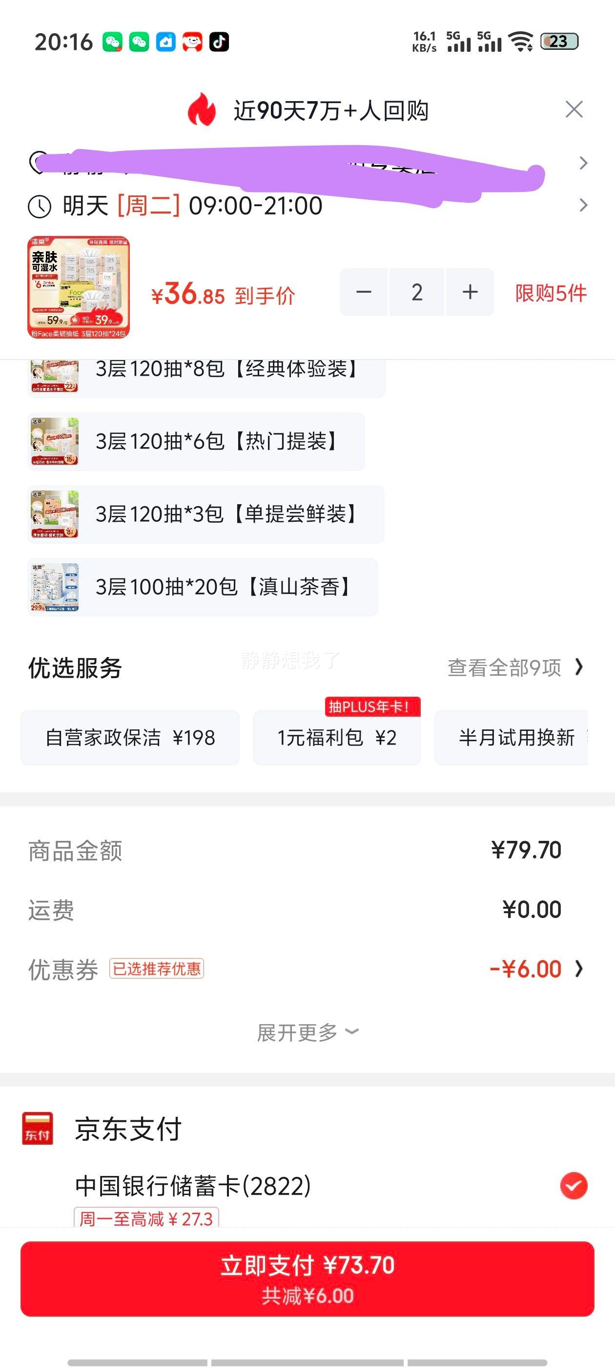 洁柔粉Face120抽3层抽纸24包 73.7元 - 线报酷