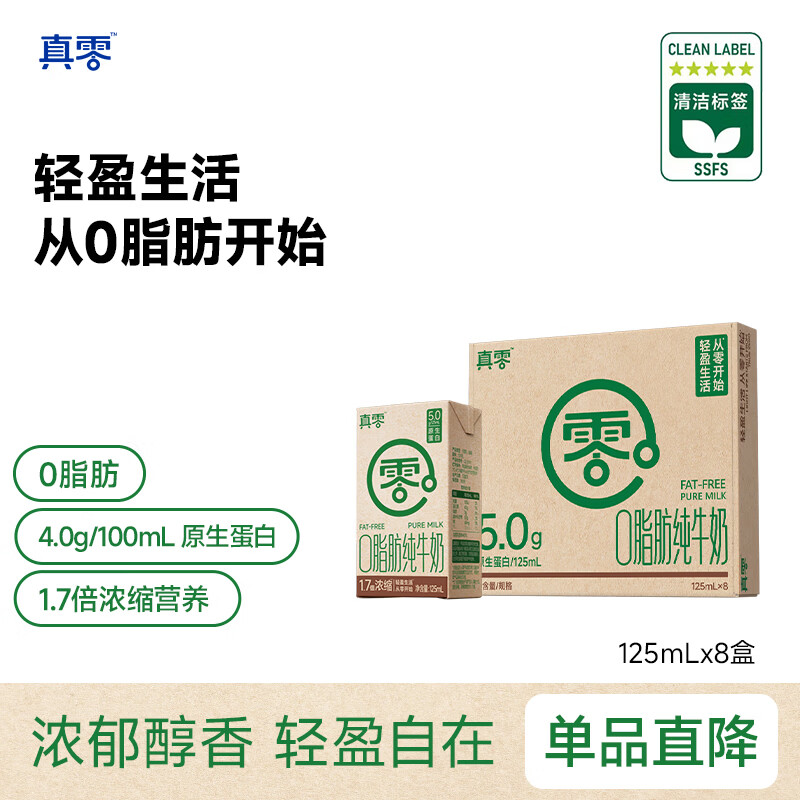 真零脱脂纯牛奶4.0g乳蛋白125mL*8盒 13.14元 - 86线报