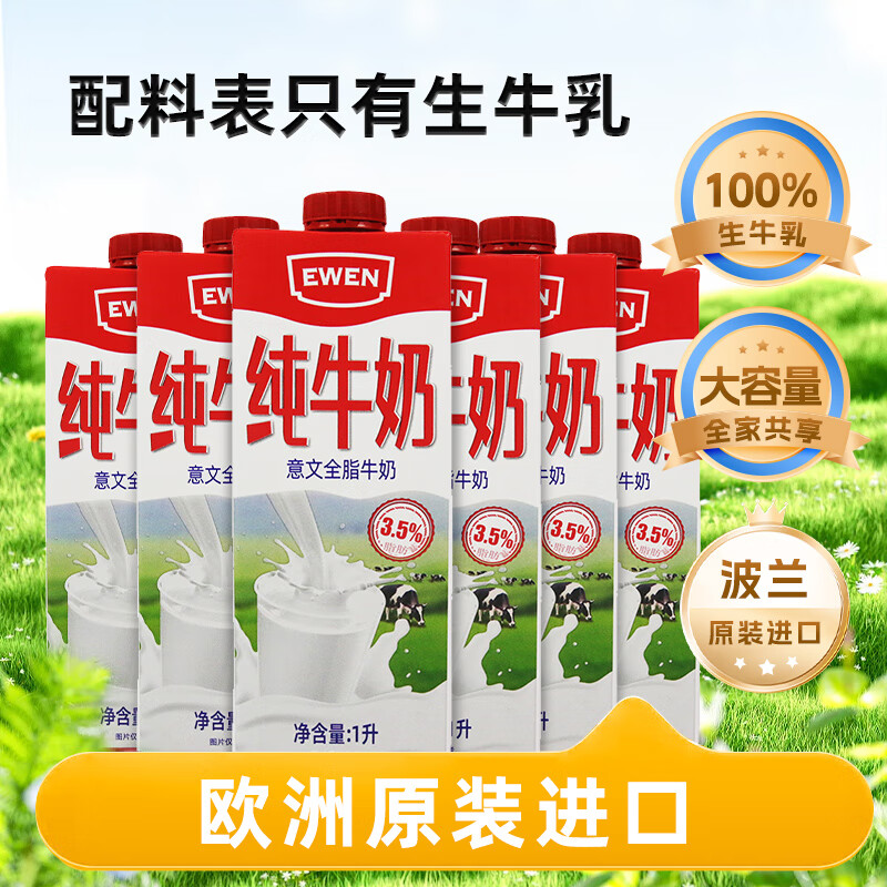 EWEN波兰原装进口全脂纯牛奶1L*6盒整箱 42.29元 - 86线报