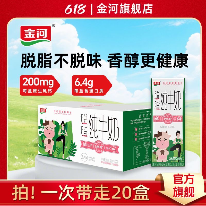 金河脱脂牛奶200ml*20盒 18.9元 - 线报酷