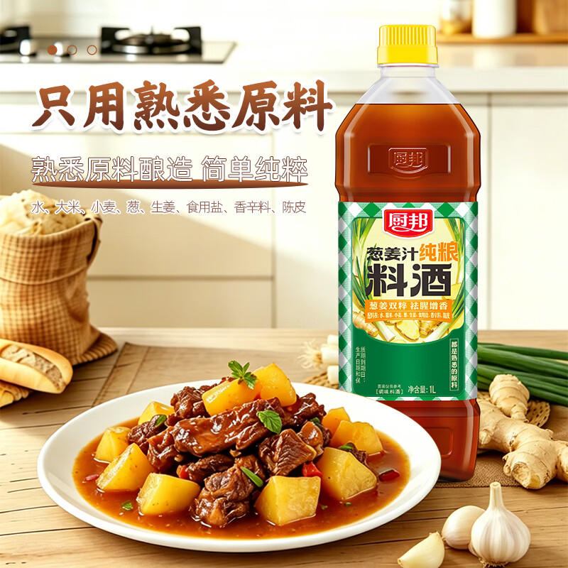 厨邦葱姜汁料酒1L去腥提鲜 3.9元 - 86线报